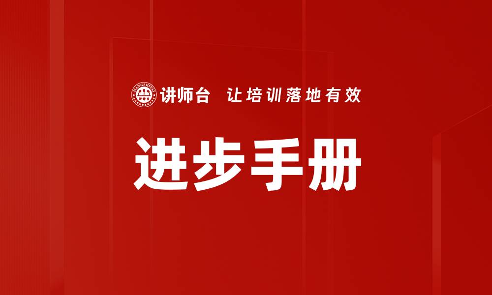 文章进步手册的缩略图