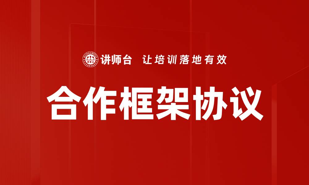 文章合作框架协议的缩略图