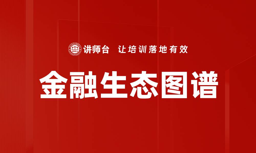 文章金融生态图谱的缩略图