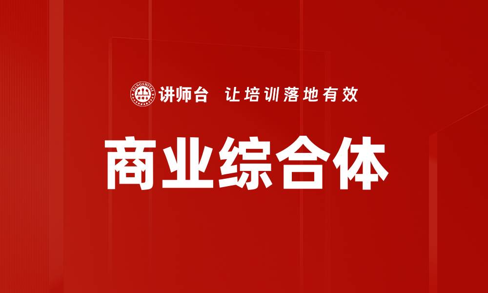 文章商业综合体的缩略图