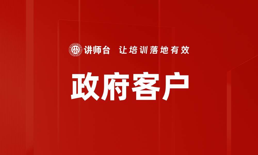 文章政府客户的缩略图