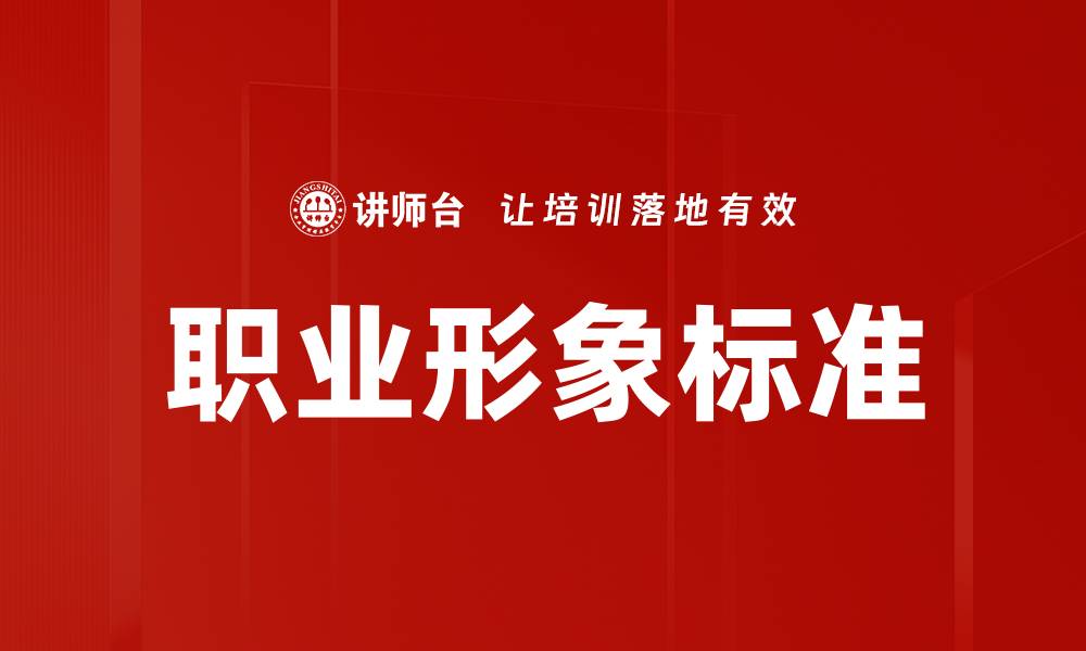 文章职业形象标准的缩略图
