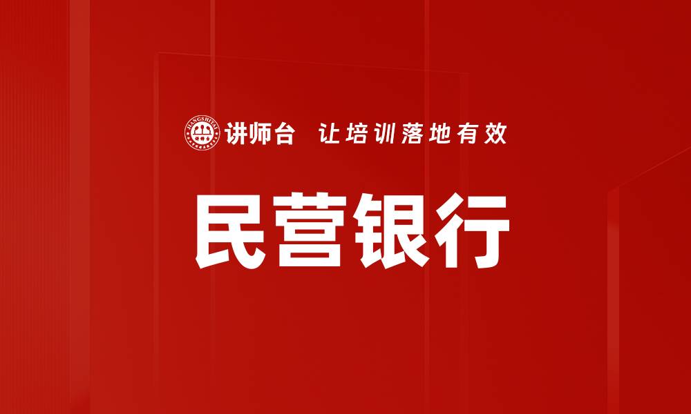 文章民营银行的缩略图