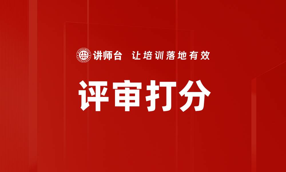 文章评审打分的缩略图