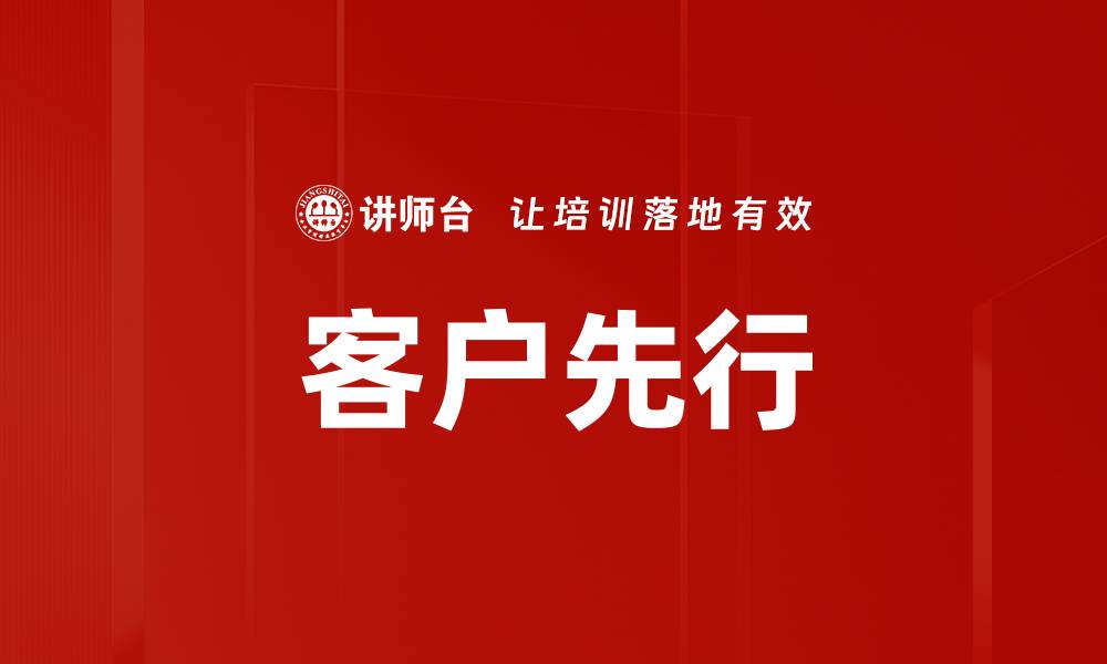 客户先行