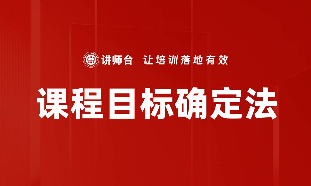 课程目标确定法