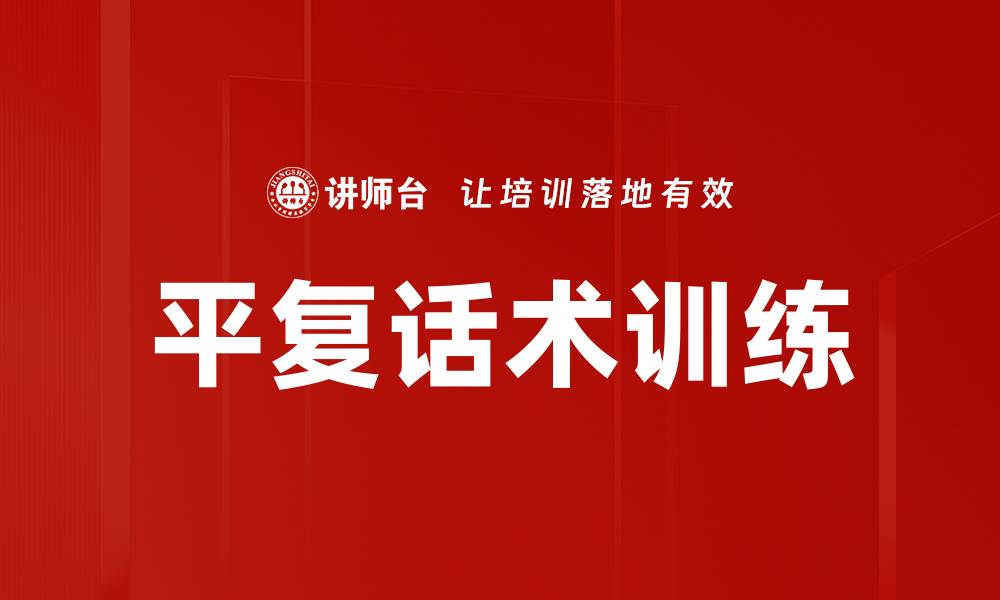 平复话术训练