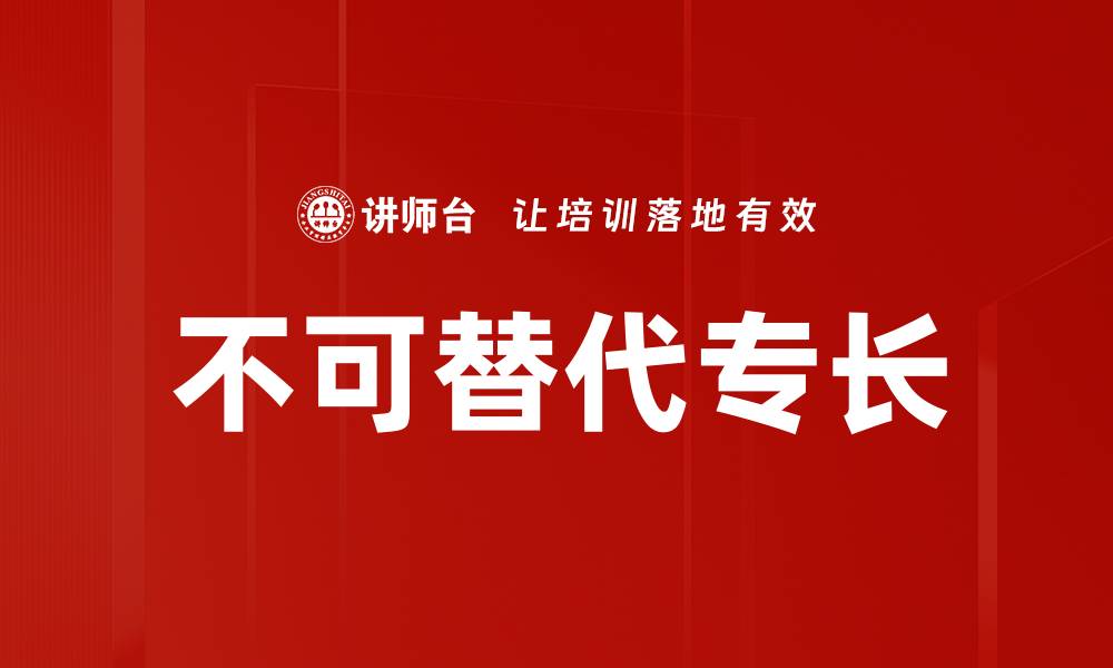 文章不可替代专长的缩略图