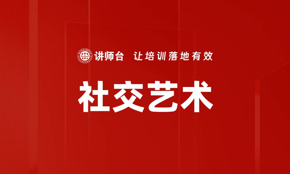 文章社交艺术的缩略图