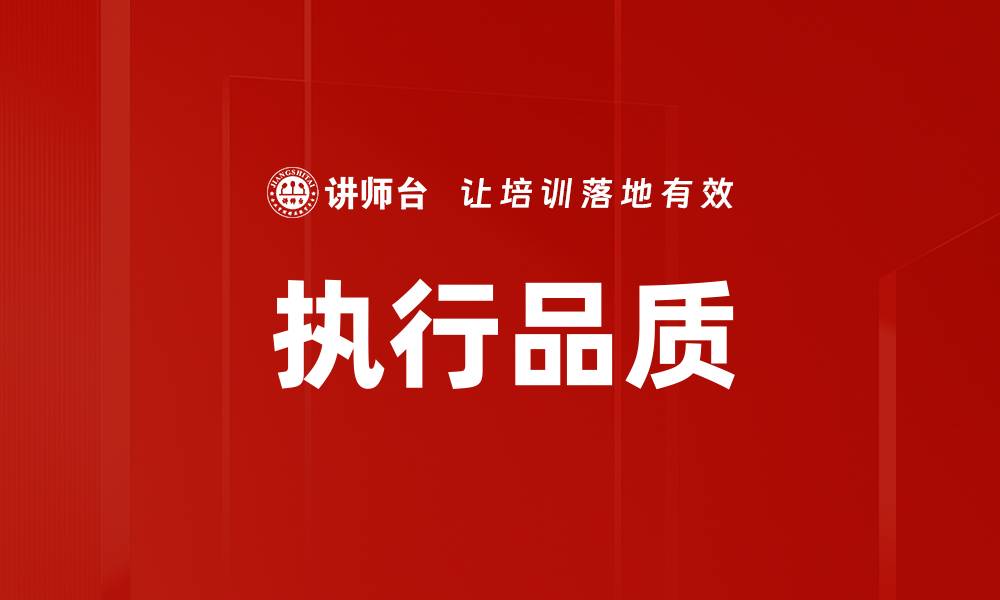 文章执行品质的缩略图