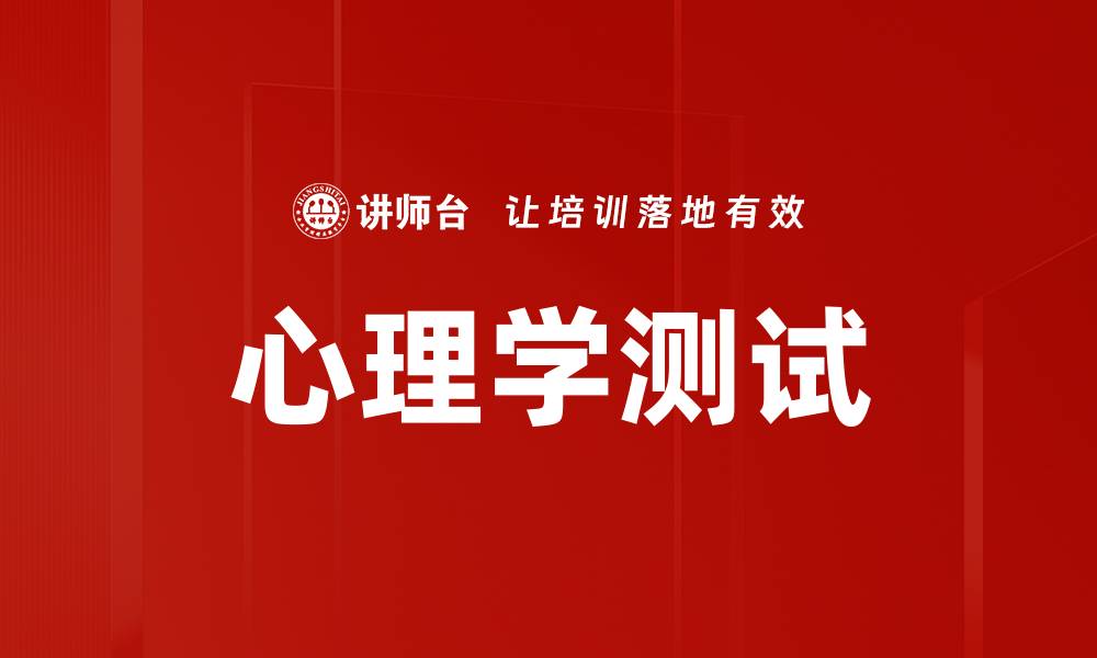 文章心理学测试的缩略图