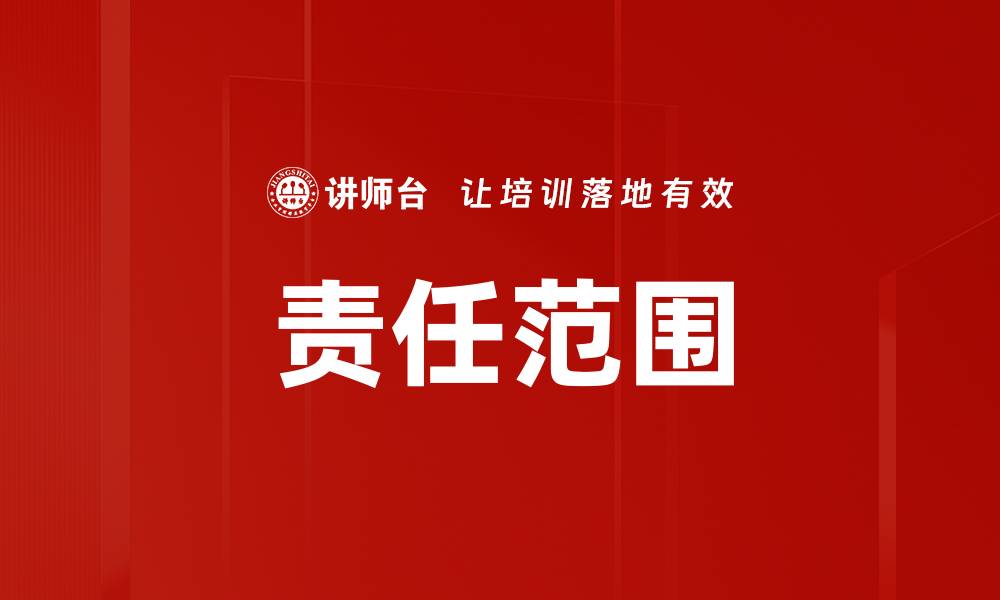 文章责任范围的缩略图