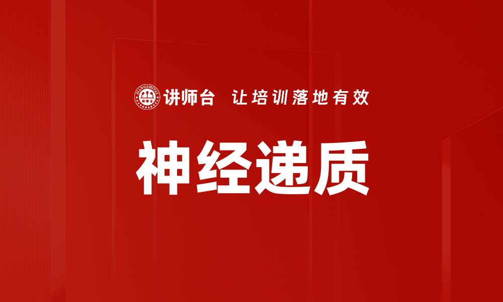 文章神经递质的缩略图