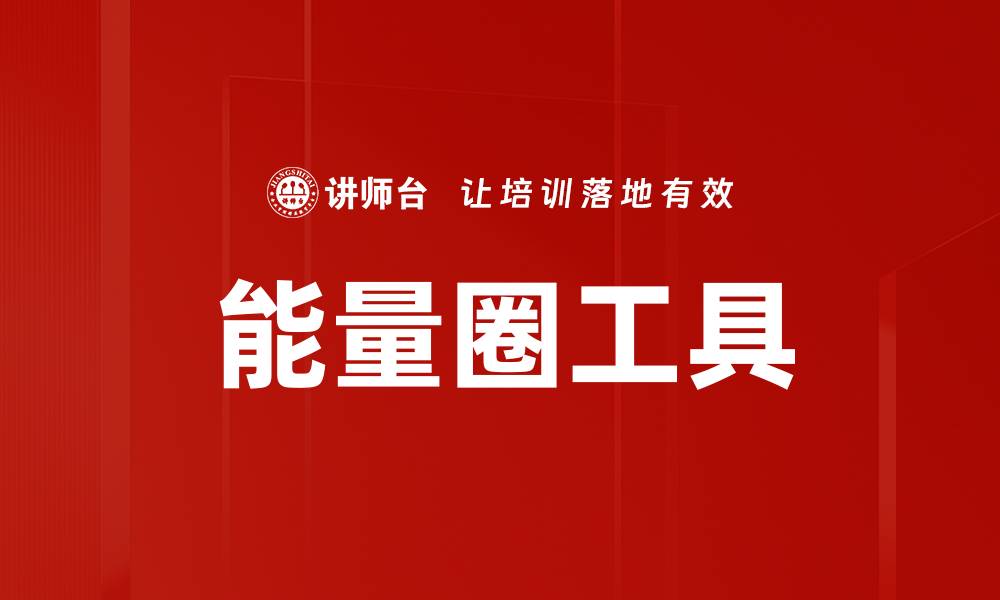 能量圈工具