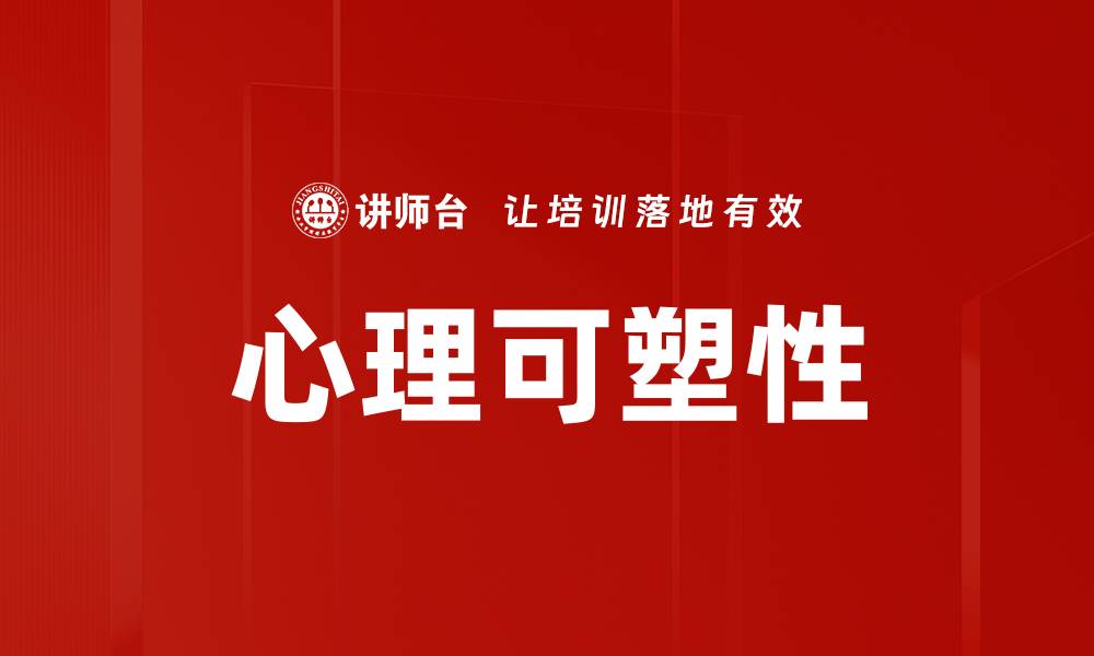 心理可塑性