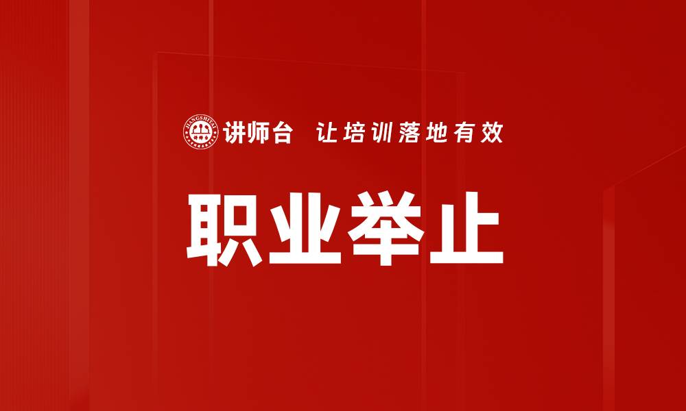 文章职业举止的缩略图