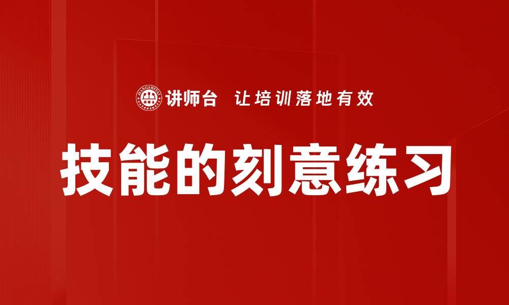 文章技能的刻意练习的缩略图