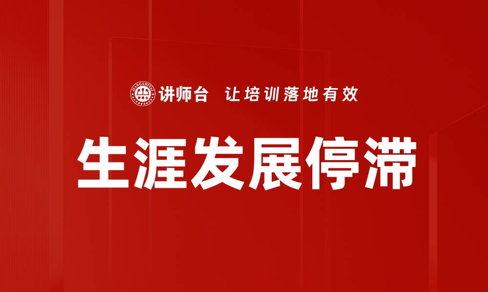文章生涯发展停滞的缩略图