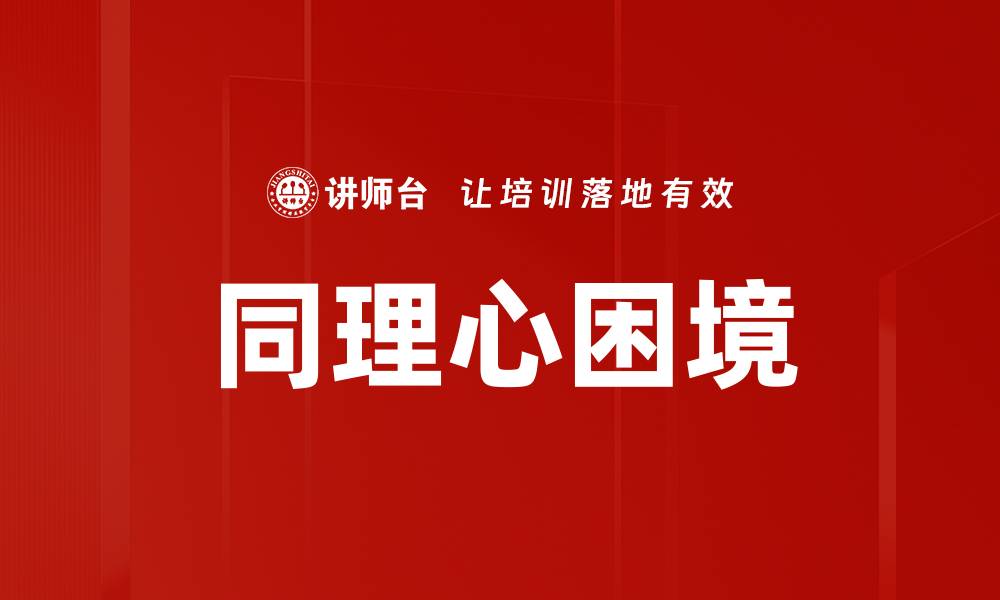 文章同理心困境的缩略图