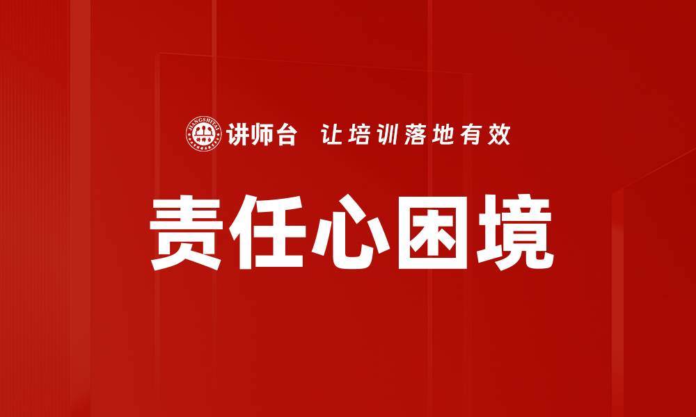 文章责任心困境的缩略图