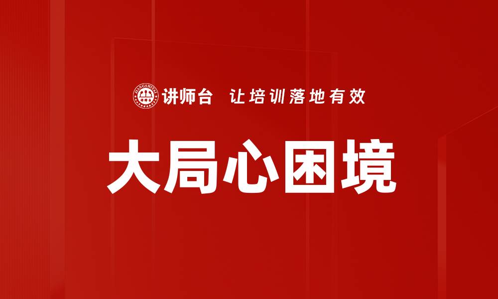 文章大局心困境的缩略图