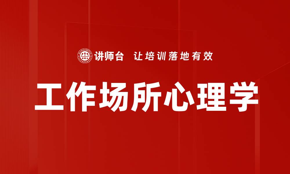 文章工作场所心理学的缩略图