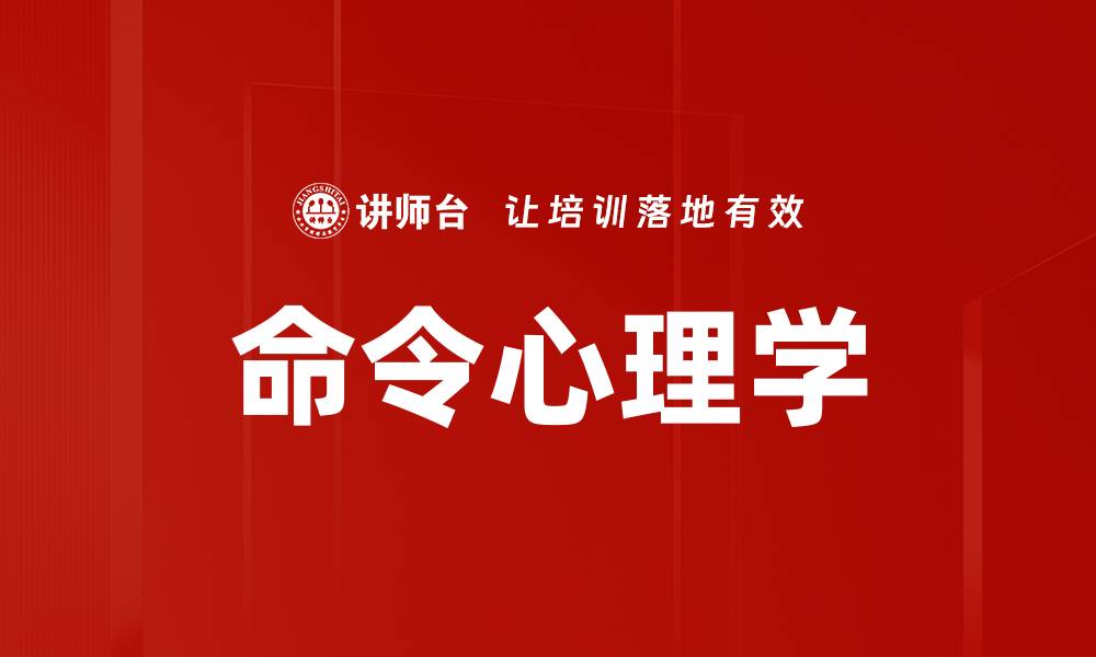 文章命令心理学的缩略图