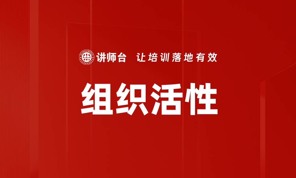 文章组织活性的缩略图