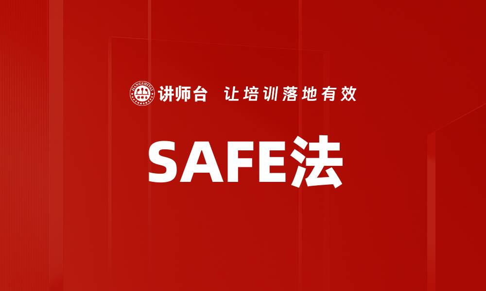 文章SAFE法的缩略图