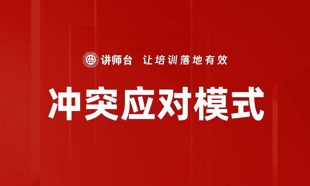 文章冲突应对模式的缩略图