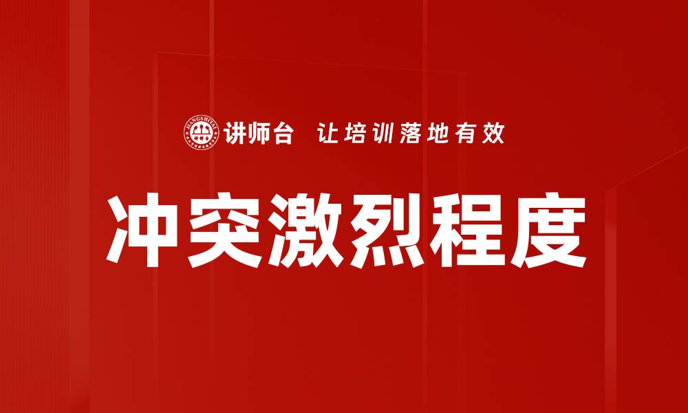冲突激烈程度