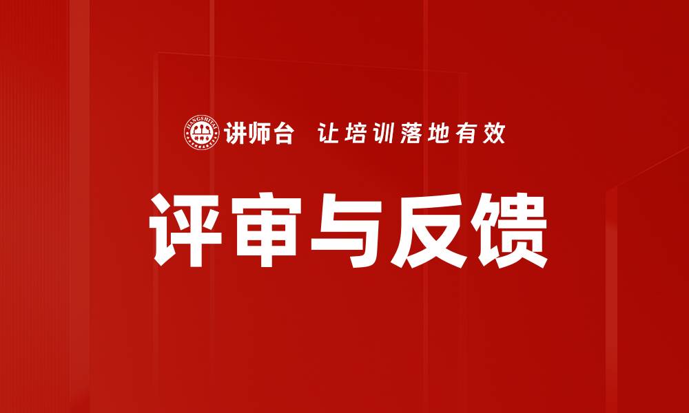 文章评审与反馈的缩略图