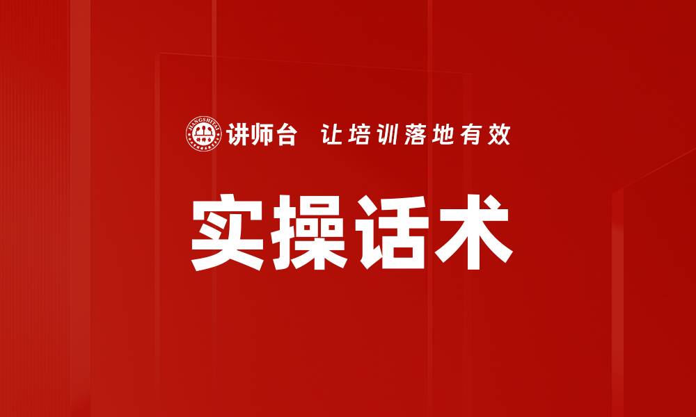 实操话术