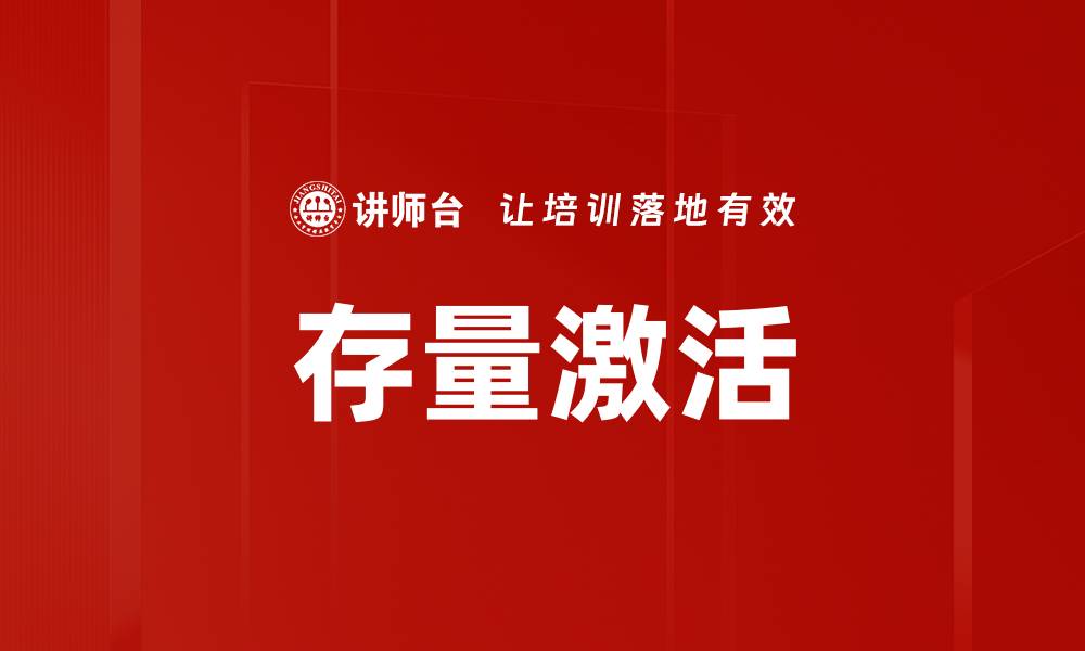 存量激活