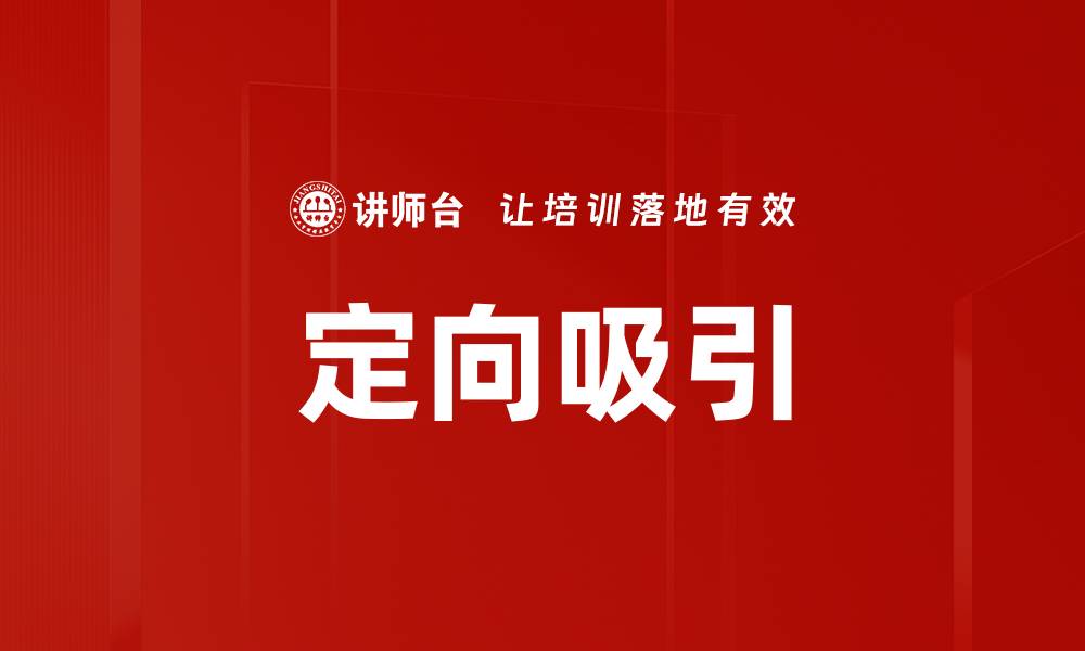 定向吸引