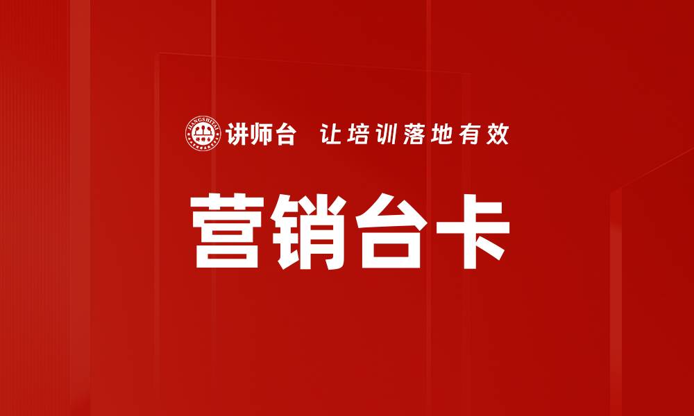 营销台卡