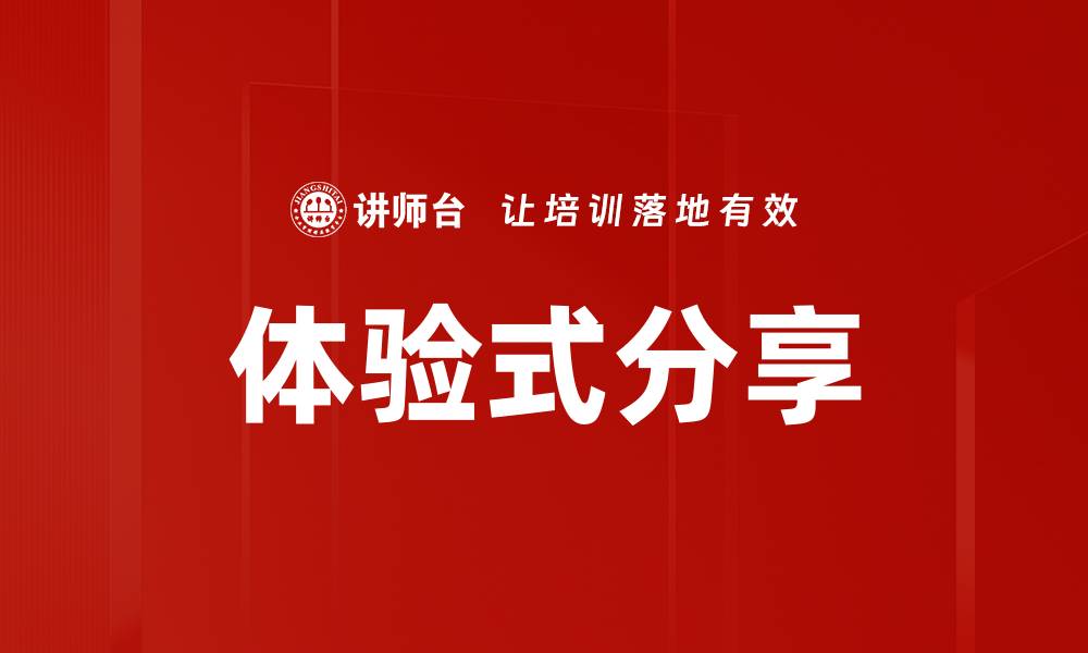 体验式分享