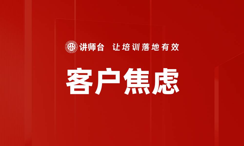 客户焦虑