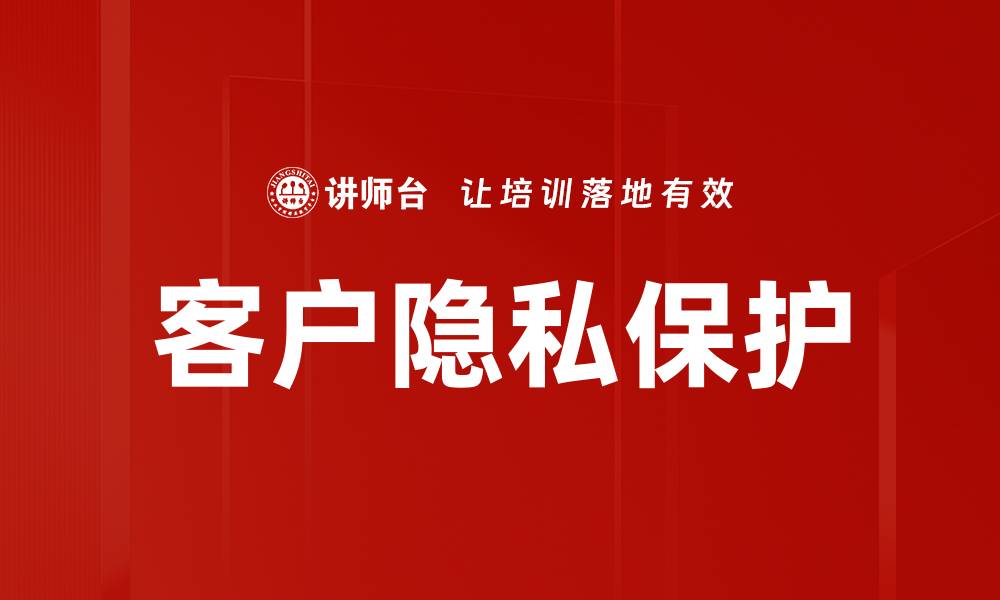 客户隐私保护