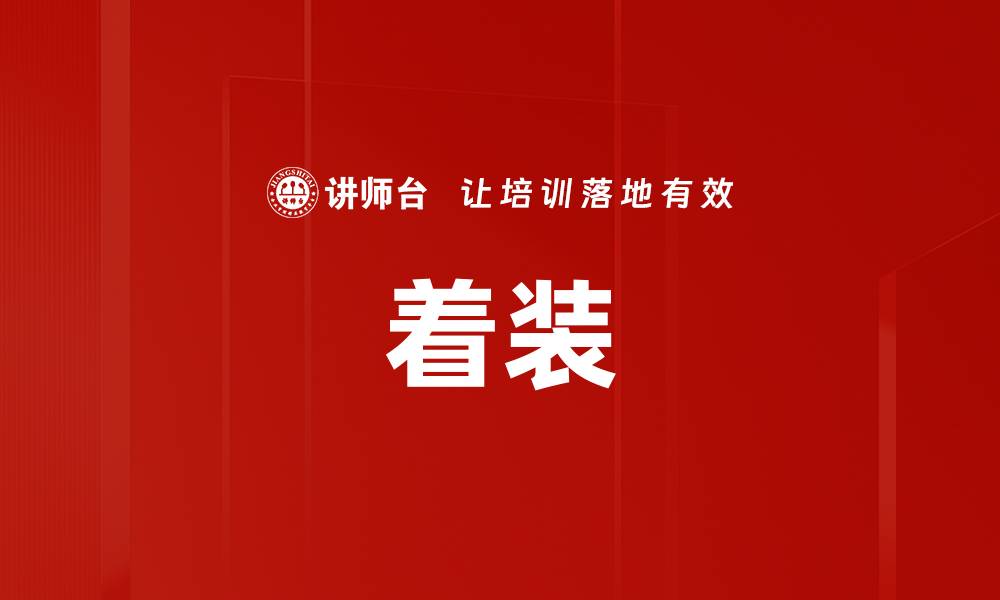 着装