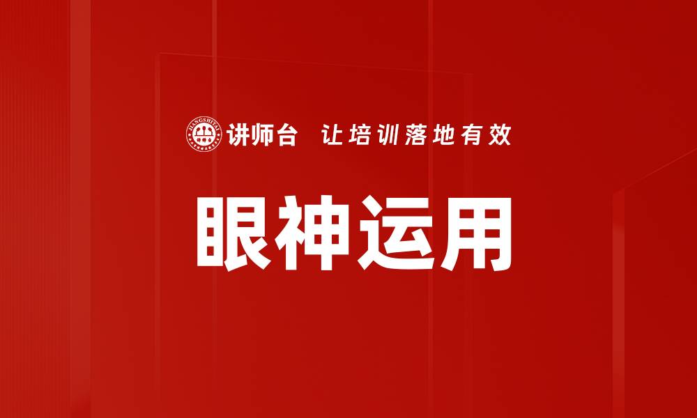 眼神运用