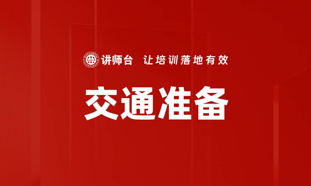 文章交通准备的缩略图