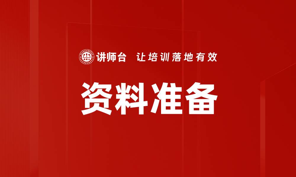 文章资料准备的缩略图