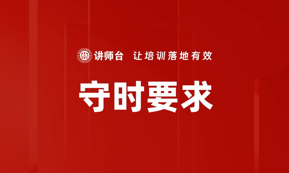 文章守时要求的缩略图