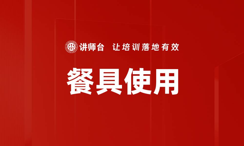 文章餐具使用的缩略图