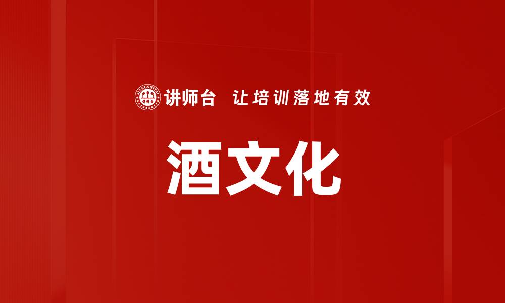 文章酒文化的缩略图