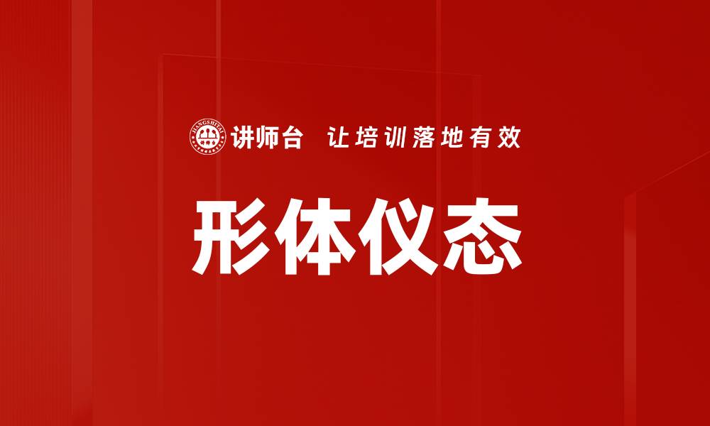 文章形体仪态的缩略图