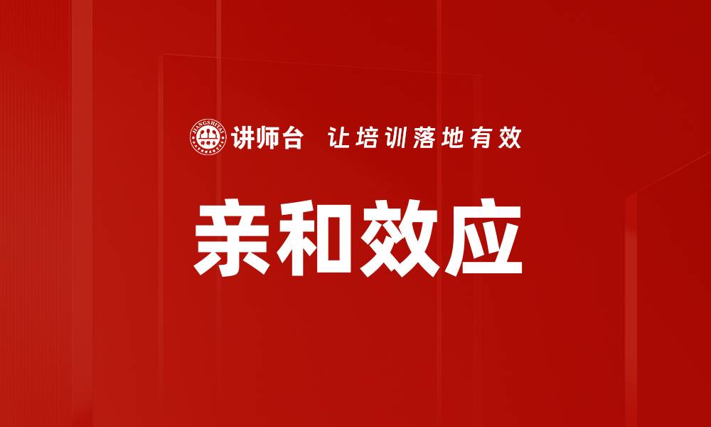 文章亲和效应的缩略图