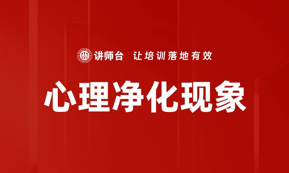 心理净化现象