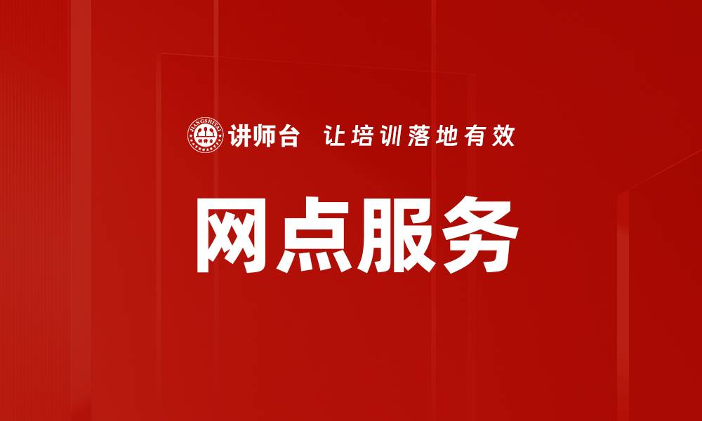 文章网点服务的缩略图